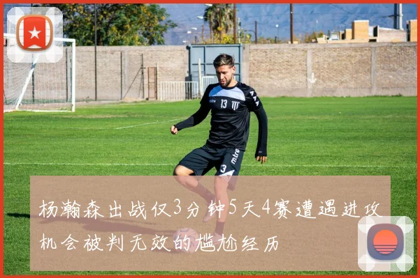 杨瀚森出战仅3分钟5天4赛遭遇进攻机会被判无效的尴尬经历