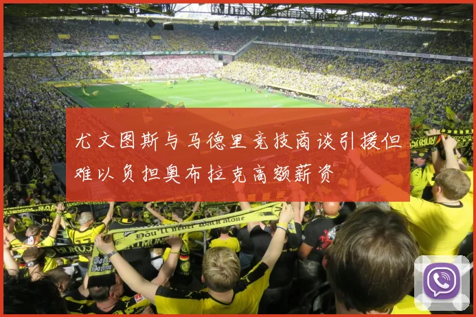 尤文图斯与马德里竞技商谈引援但难以负担奥布拉克高额薪资
