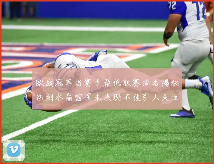欧战冠军当赛季最低联赛排名揭秘热刺水晶宫国米表现不佳引人关注