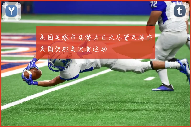 美国足球市场潜力巨大尽管足球在美国仍然是次要运动