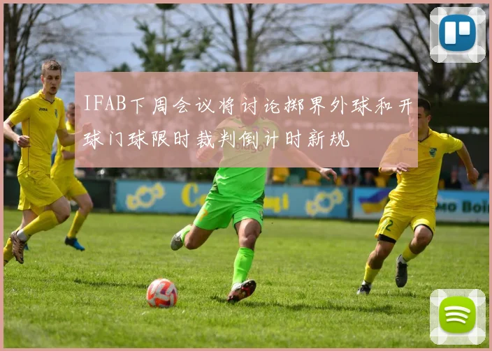 IFAB下周会议将讨论掷界外球和开球门球限时裁判倒计时新规
