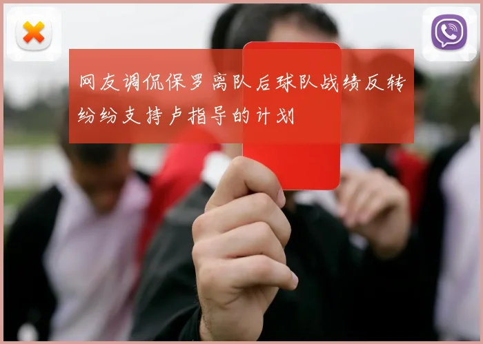 网友调侃保罗离队后球队战绩反转纷纷支持卢指导的计划