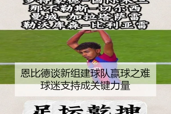 恩比德谈新组建球队赢球之难 球迷支持成关键力量